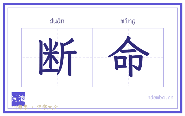 断命的书法字