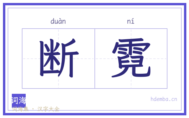 断霓的书法字
