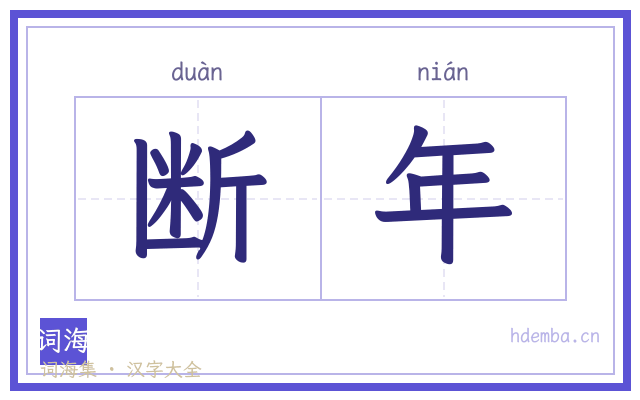 断年的书法字