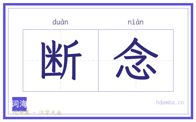断念的书法字