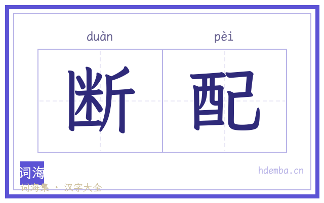 断配的书法字