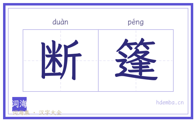 断篷的书法字