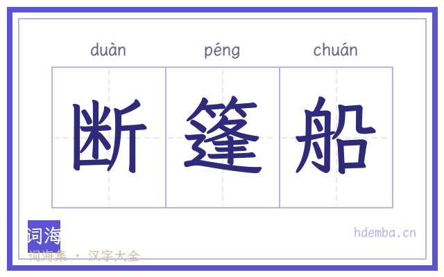 断篷船的书法字