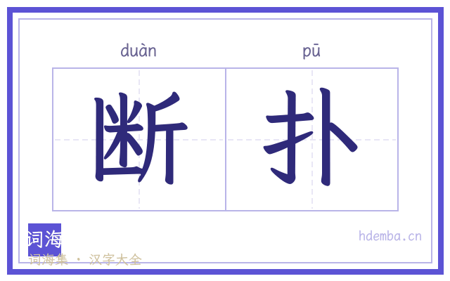 断扑的书法字