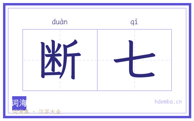 断七的书法字