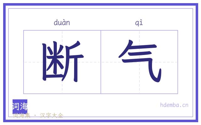 断气的书法字