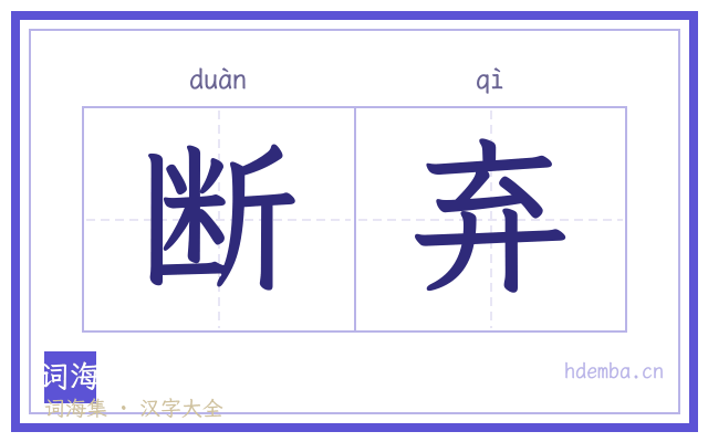 断弃的书法字