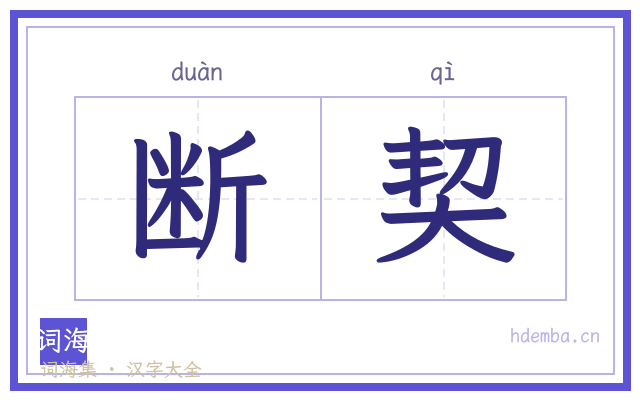 断契的书法字
