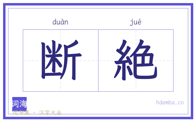 断絶的书法字