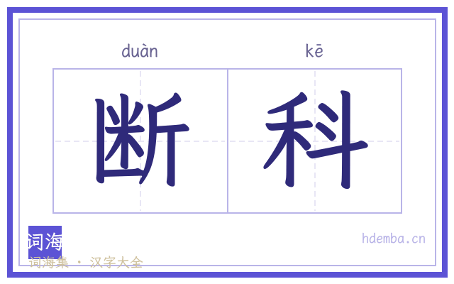 断科的书法字
