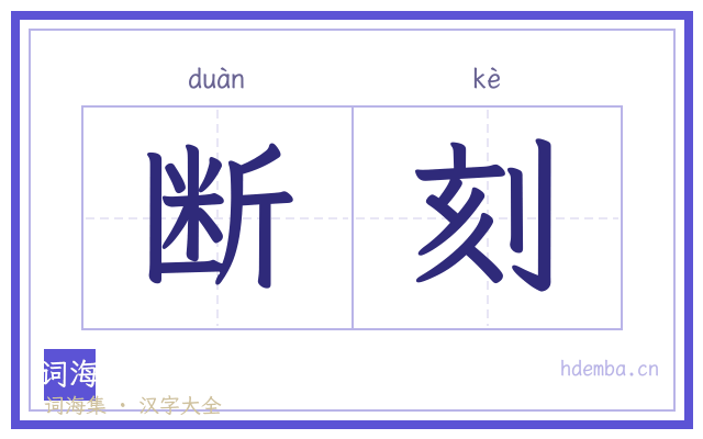 断刻的书法字