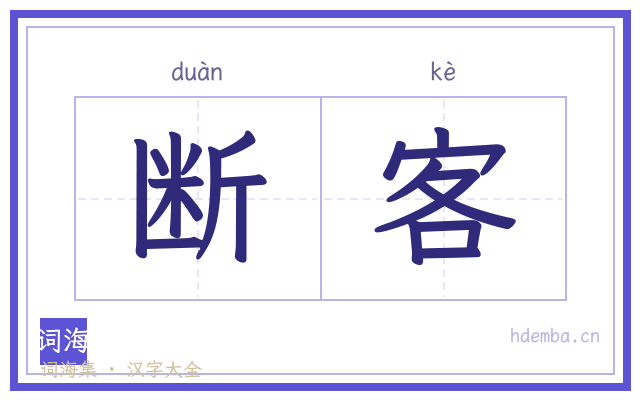 断客的书法字