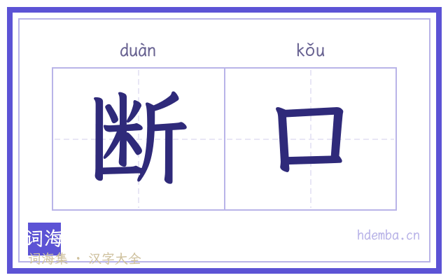 断口的书法字