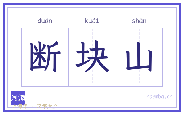 断块山的书法字