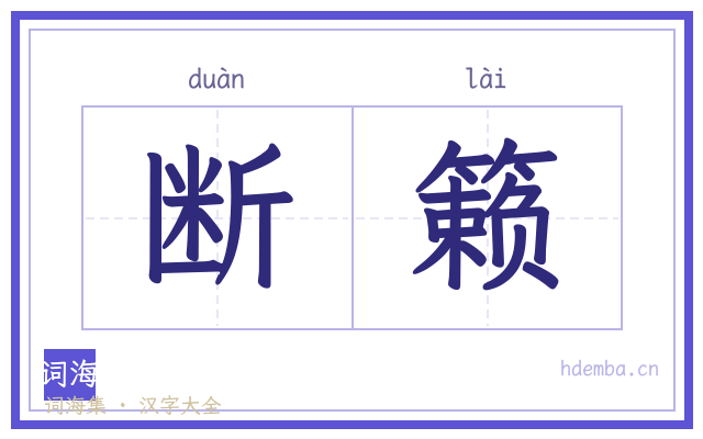 断籁的书法字