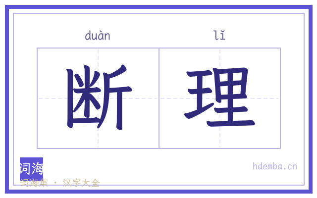 断理的书法字