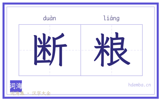断粮的书法字