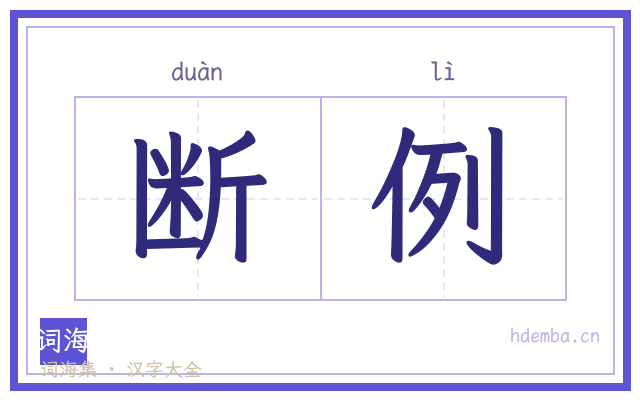 断例的书法字
