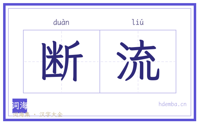 断流的书法字