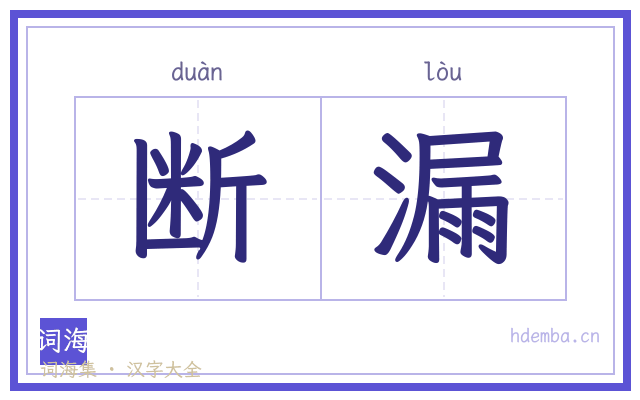 断漏的书法字