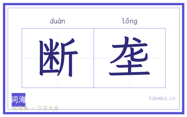 断垄的书法字