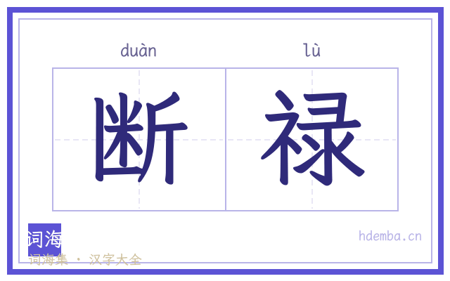 断禄的书法字