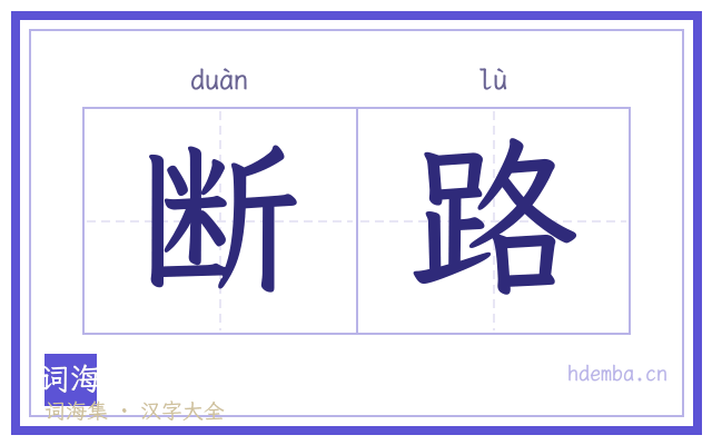 断路的书法字