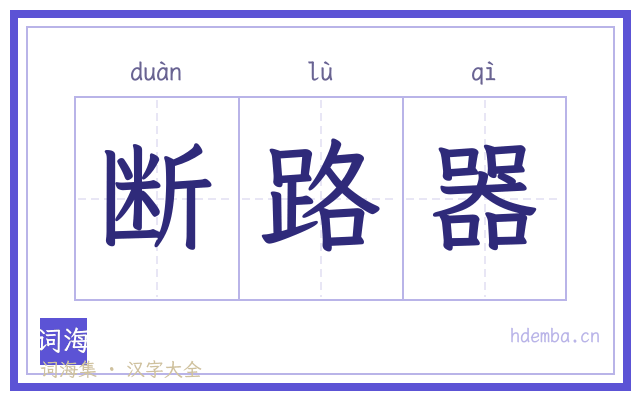 断路器的书法字