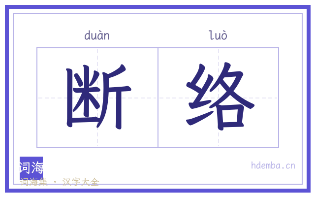 断络的书法字