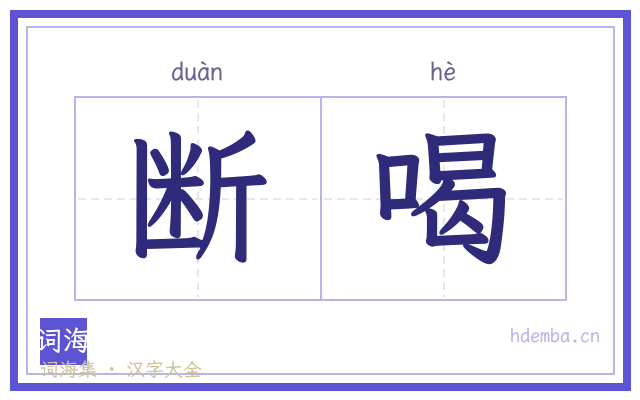 断喝的书法字