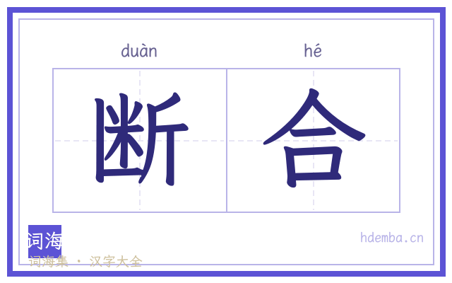 断合的书法字