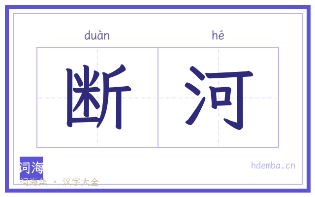 断河的书法字