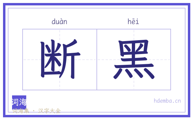 断黑的书法字