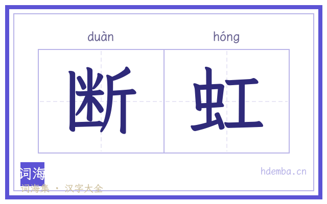 断虹的书法字