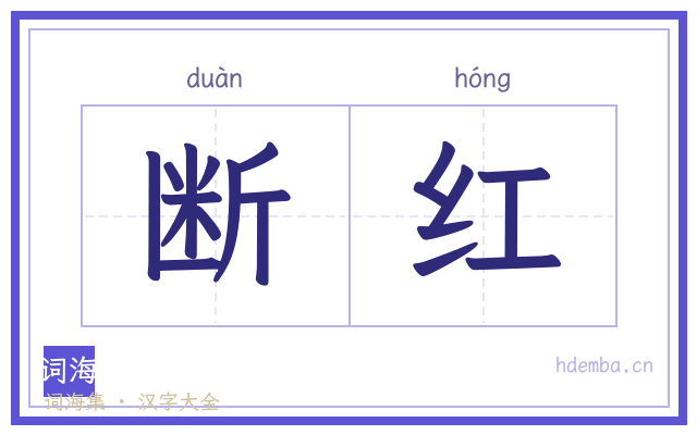 断红的书法字
