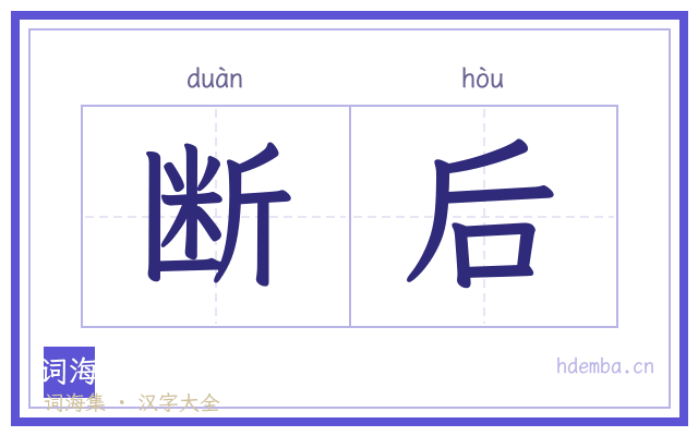 断后的书法字
