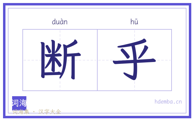 断乎的书法字