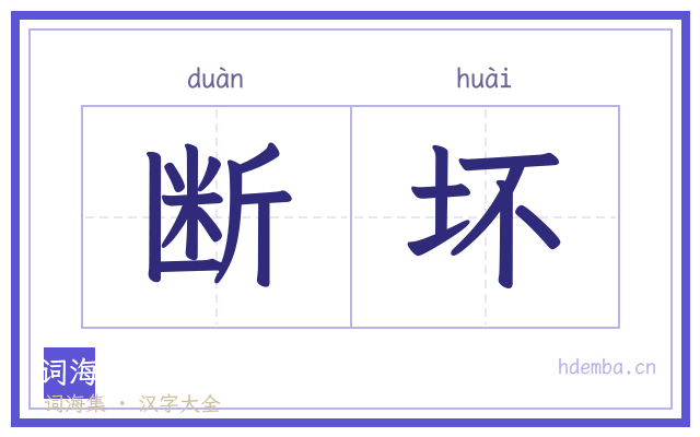 断坏的书法字