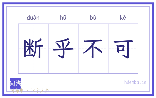 断乎不可的书法字