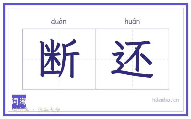 断还的书法字