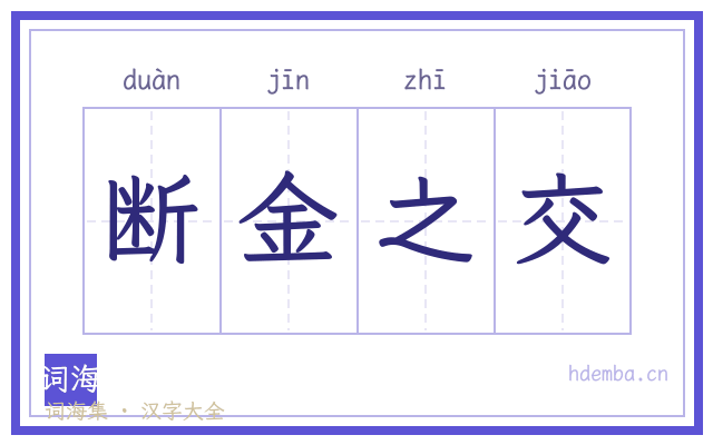 断金之交的书法字