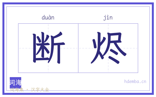 断烬的书法字