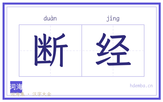 断经的书法字