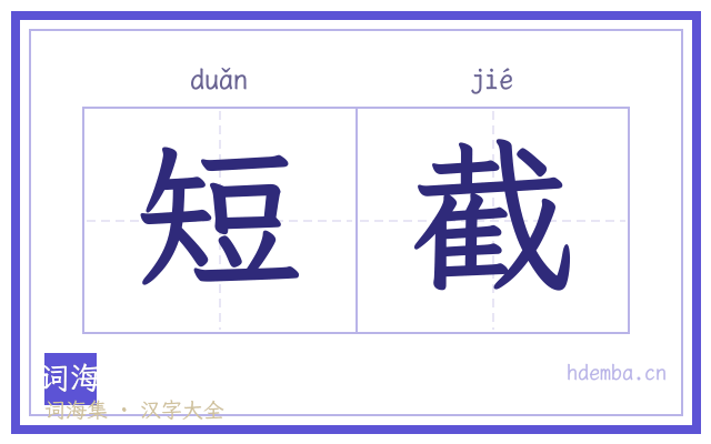 短截的书法字