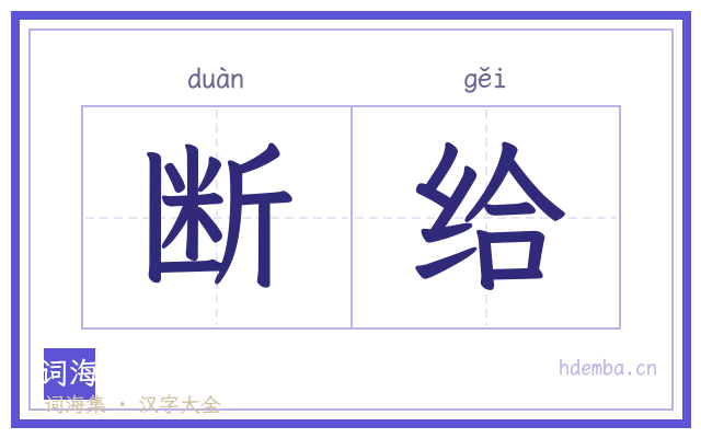 断给的书法字