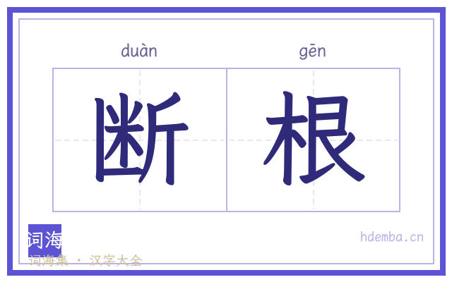 断根的书法字
