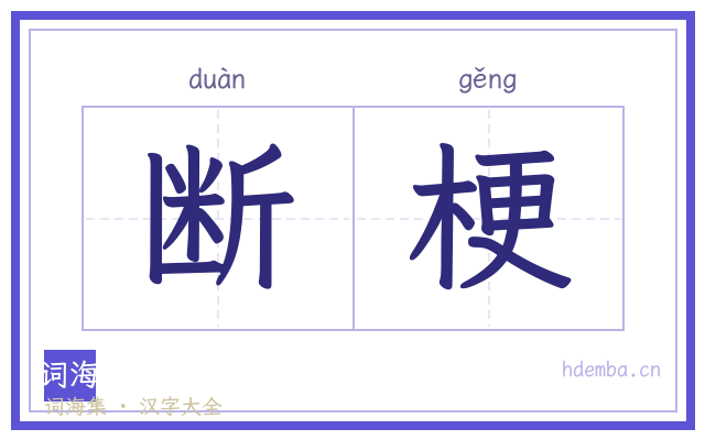 断梗的书法字