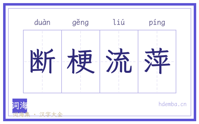 断梗流萍的书法字
