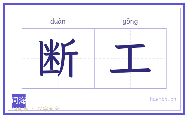 断工的书法字