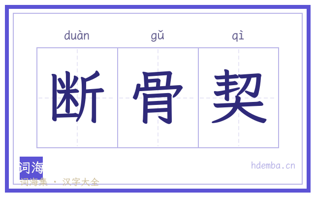 断骨契的书法字
